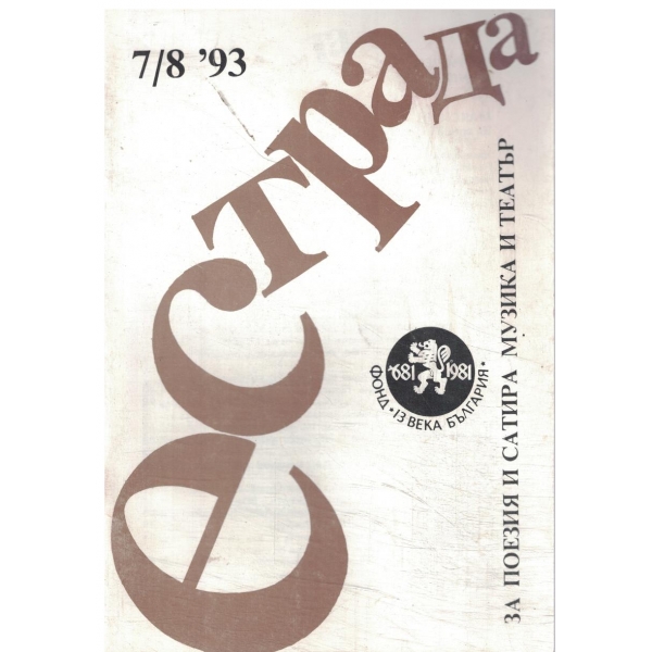 Естада-7/8-93