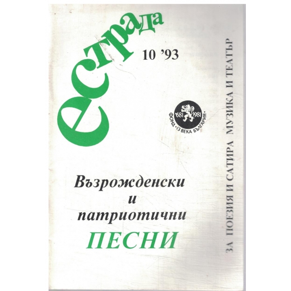 Естрада-10/93-Възрожденски и патриотични песни