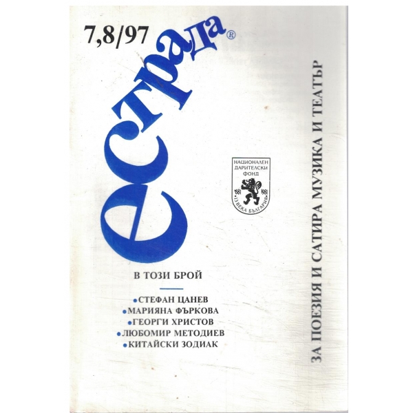 Естрада-7,8/97