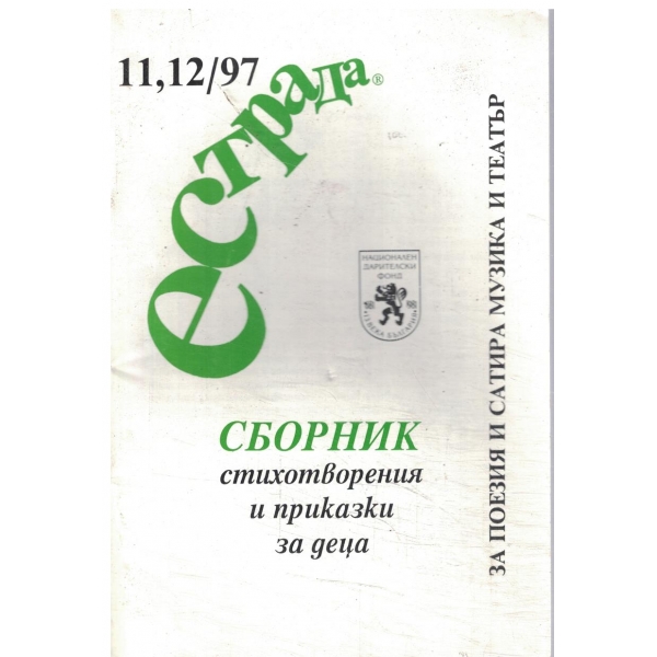 Естрда-11,12/97-Сборник стихотворения и приказки за деца