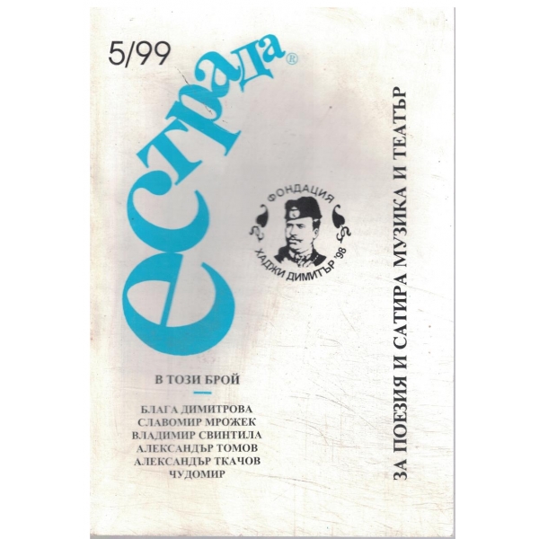 Естрада-5/99