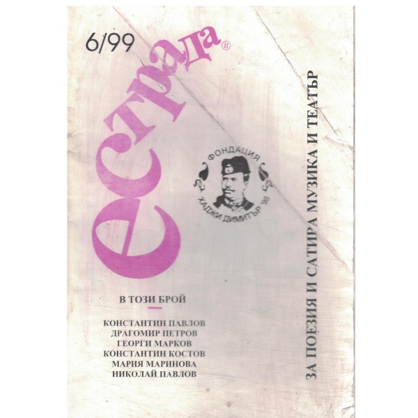 Естрада-6/99