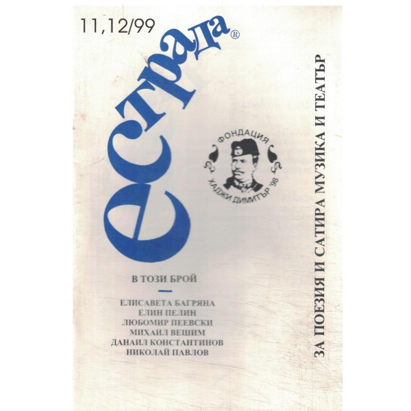 Естрада-11,12/99