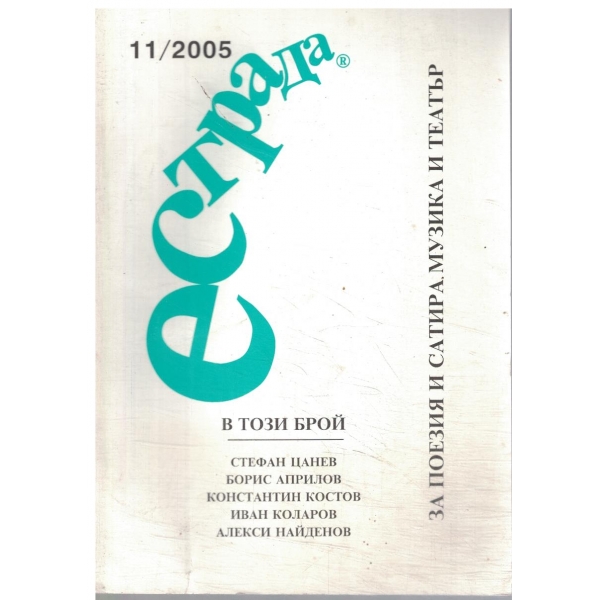 Естрада-11/2005