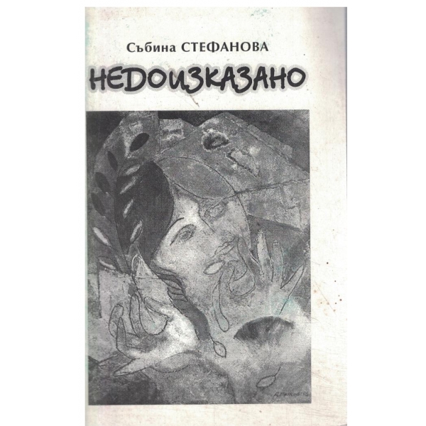 Недоизказано