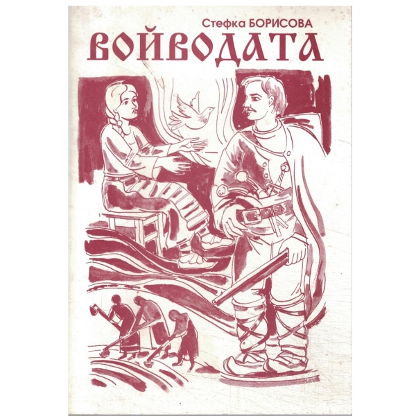 Войводата