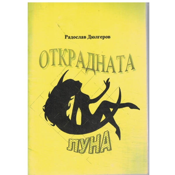 Открадната луна-В памет на Петя Дубарова!