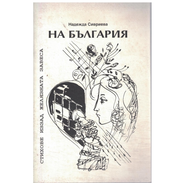 На България-Стихове иззад желязната завеса