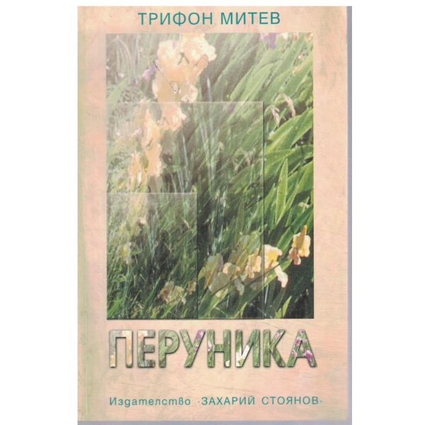 Перуника-поезия