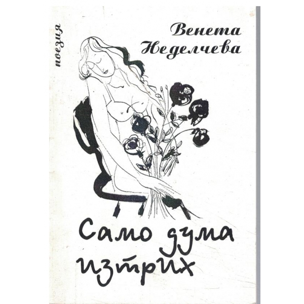 Само дума изтрих-поезия