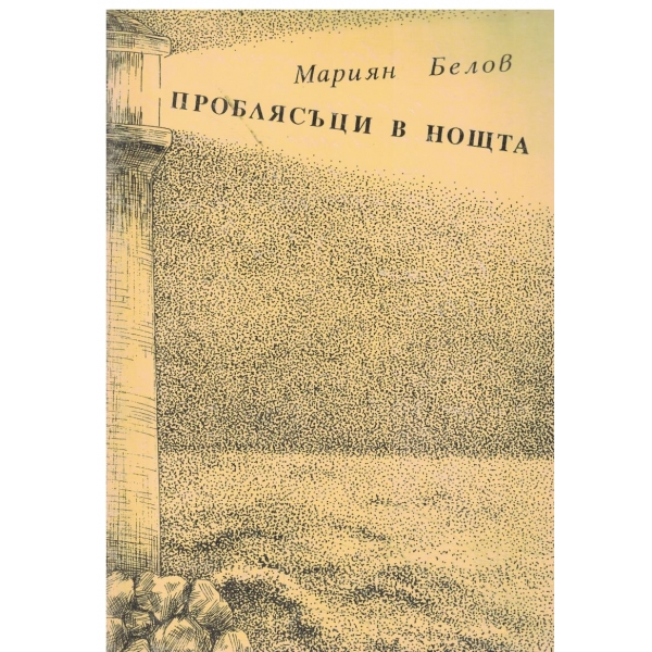 Проблясъци в нощта
