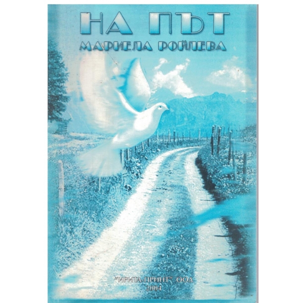 На път-стихове
