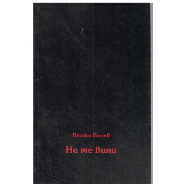 Не ме вини-поезия