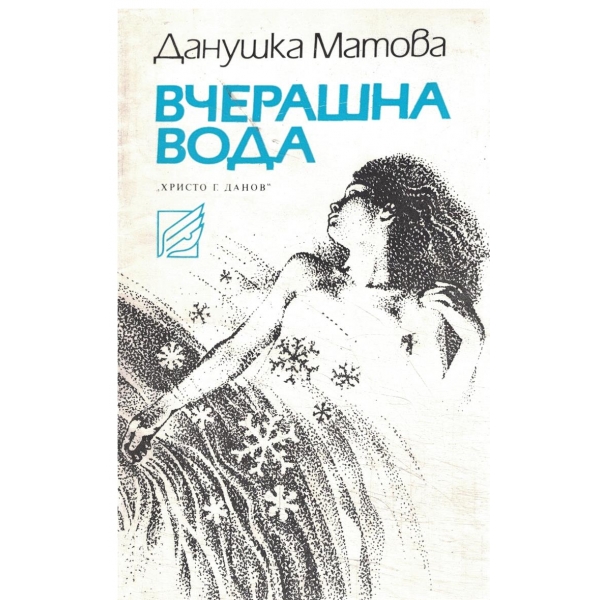 Вчерашна вода-стихотворения