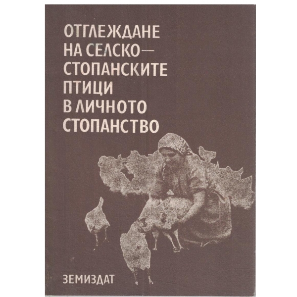Отглеждане на селско-стопанските птици в личното стопанство