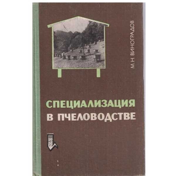 Специализазия в пчеловодстве