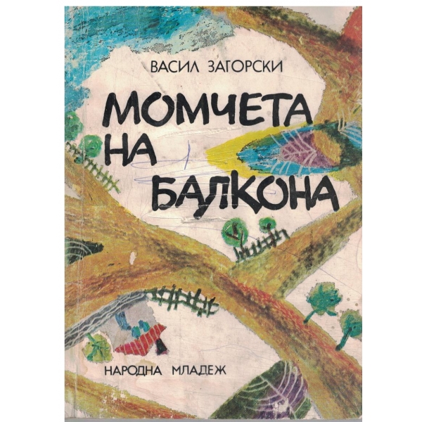 Момчета на балкона-разкази