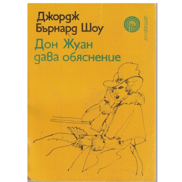 Дон Жуан дава обяснение-избрана проза