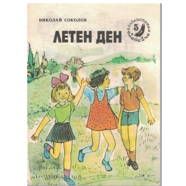 Летен ден-кн.5-1980