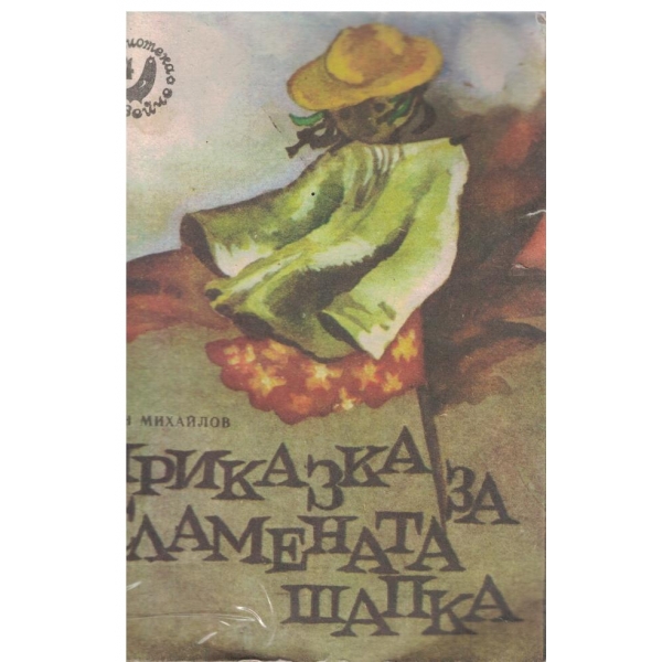 Приказка за сламената шапка-кн.4-1981
