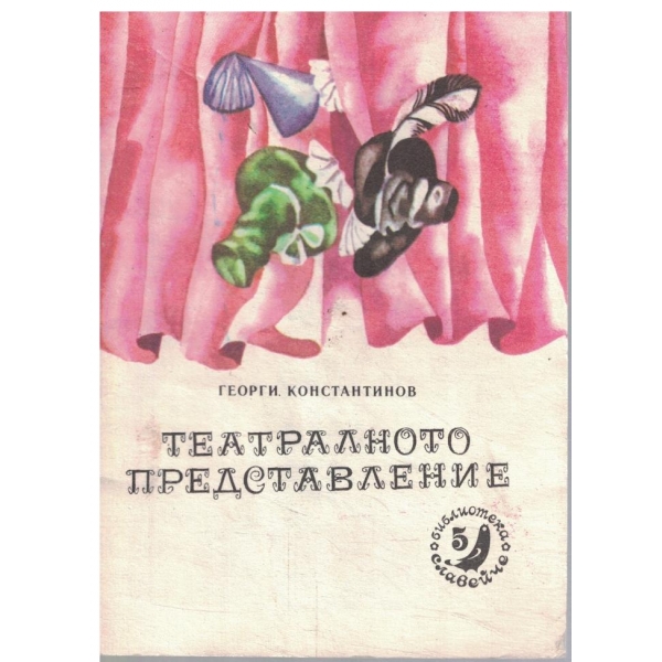 Театрално представление-кн.5-1981