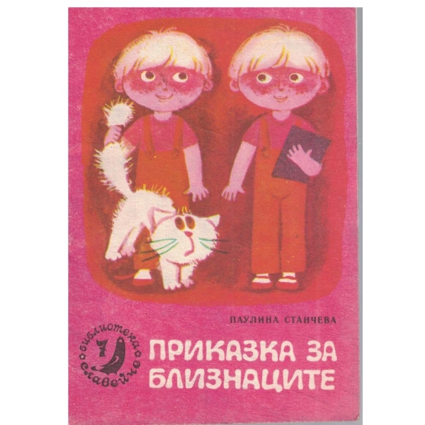 Приказка за близнаците-кн.7-1981