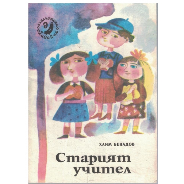 Старият учител-кн.9-1982