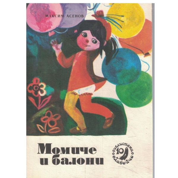 Момиче и балони-кн.10-1982