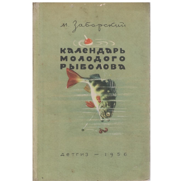 Календарь молодого рьиболова