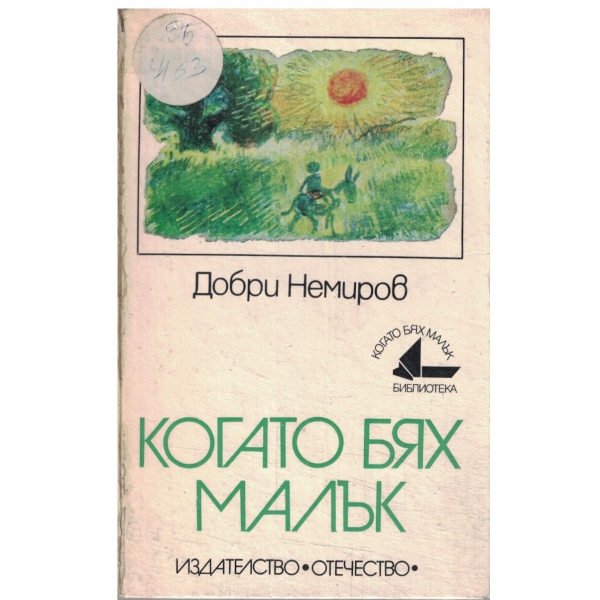 Когато бях малък-разкази