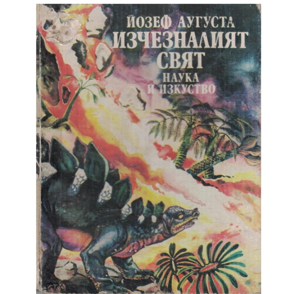 Изчезналият свят