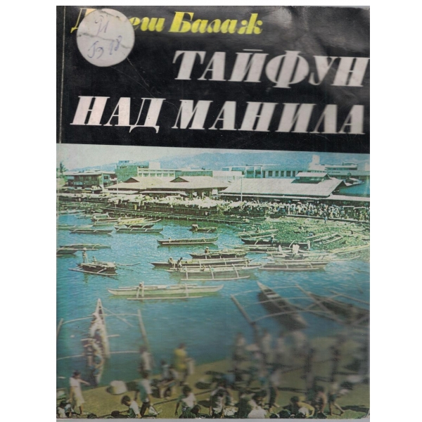 Тайфун над Манила