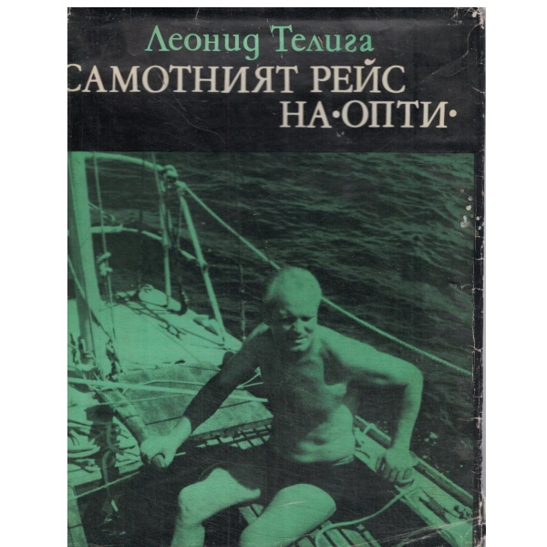 Самотният рейс на "Опти"