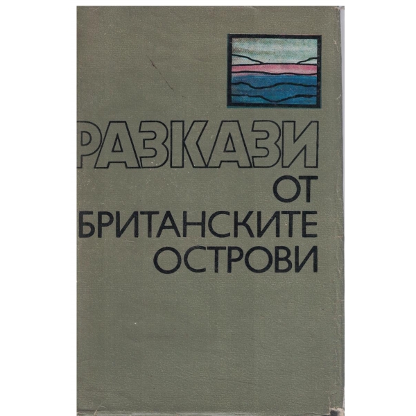 Разкази от Британските острови