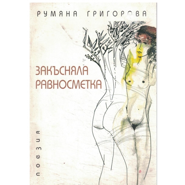 Закъсняла равносметка-поезия