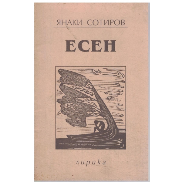 Есен-лирика