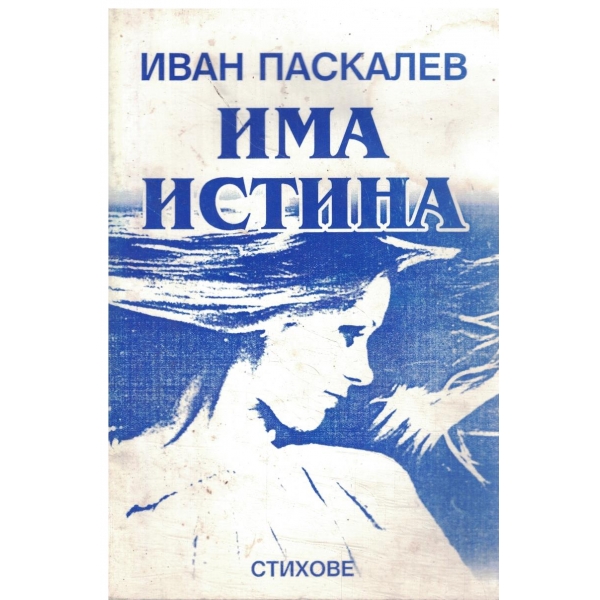 Има истина-стихове