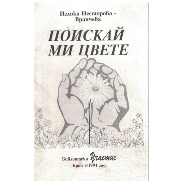 Поискай ми цвете-Стихотворения-5-94