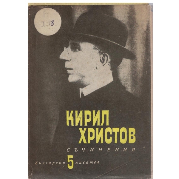 К. Христов-съчинения-5 том-2 част--Преводи,непубликувани произведения,писма