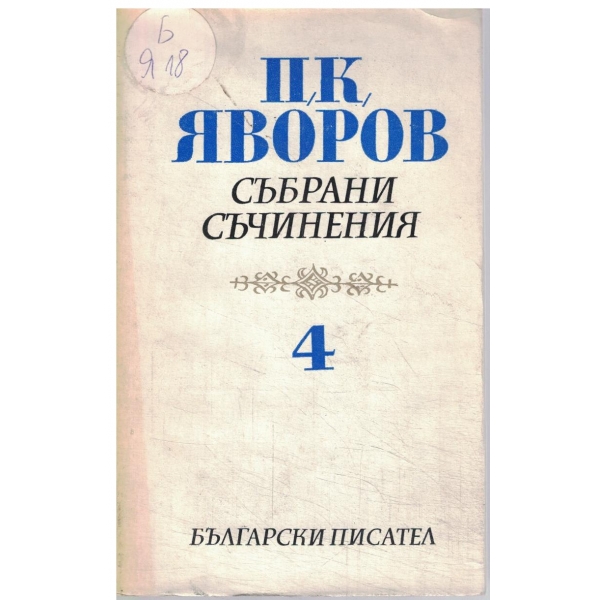 П. К. Яворов-събрани съчинения-том 4-Критика,публицистика
