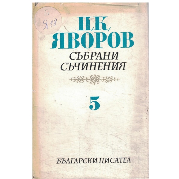 П. К. Яворов-събрани съчинения-том 5-Писма,автобиографични материали