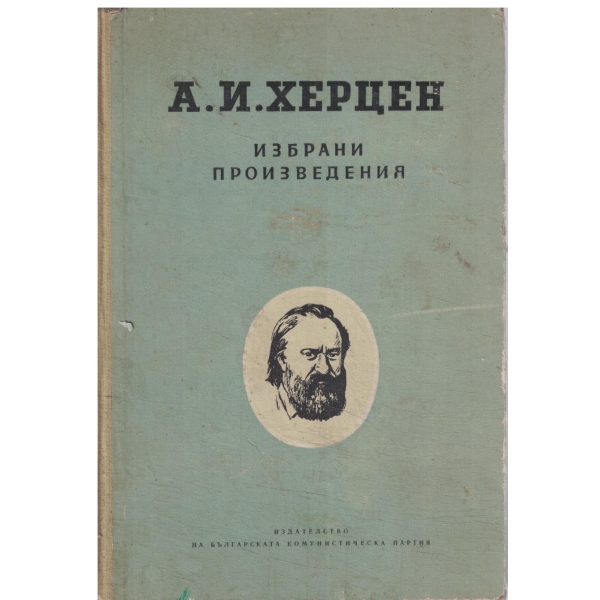 А. И. Херцен-избрани произведения
