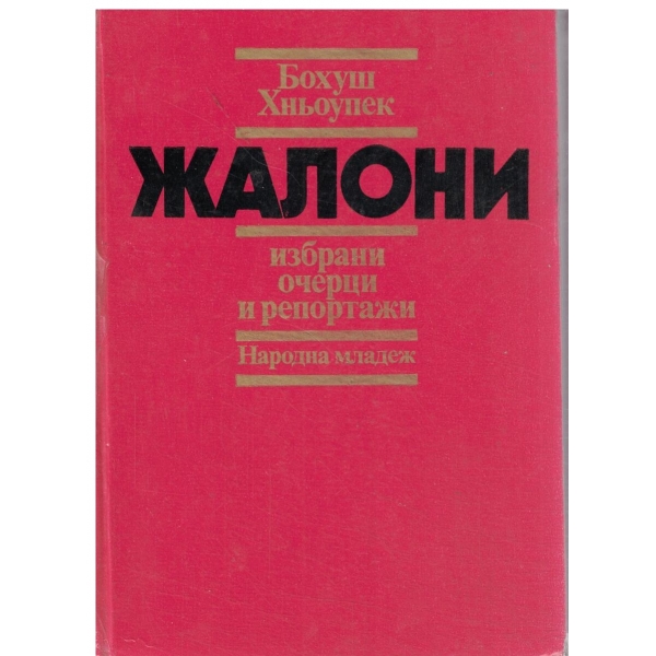 Жалони-избрани очерци и репортажи