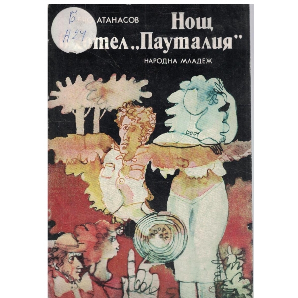 Нощ в хотел "Пауталия"-избрани разкази и новели