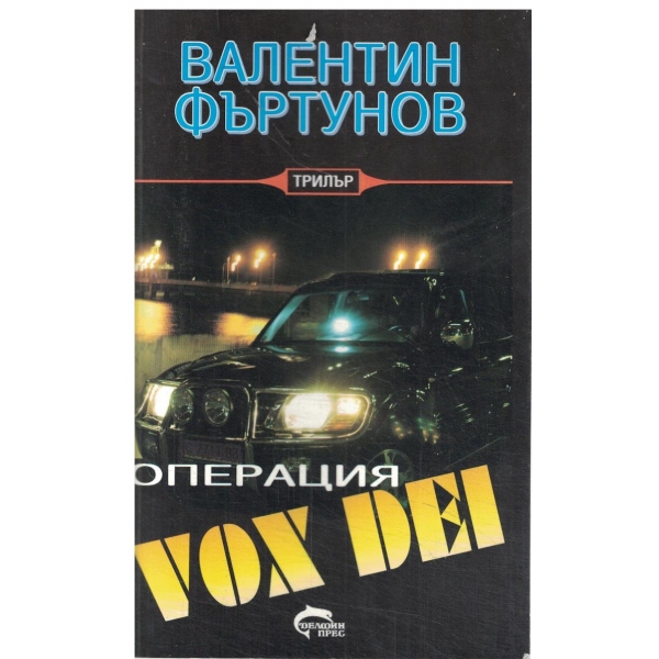 Операция VOX DEI