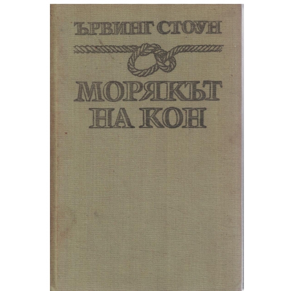 Морякът на кон