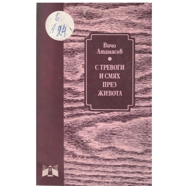 С тревоги и смях през живота-скици с паче перо