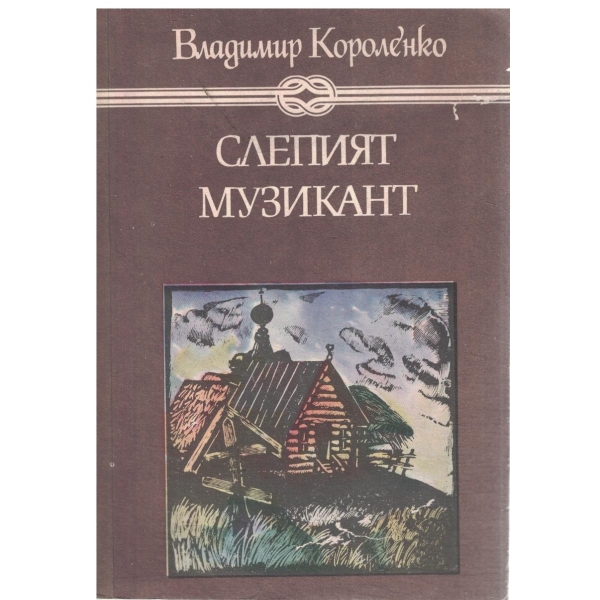 Сепияр музикант-повест и разкази