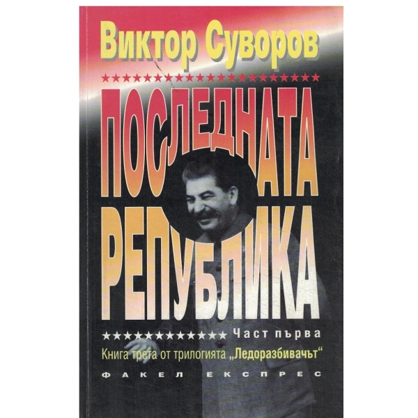 Последната република-кн.3 от трилогията "Ледоразбивачът"