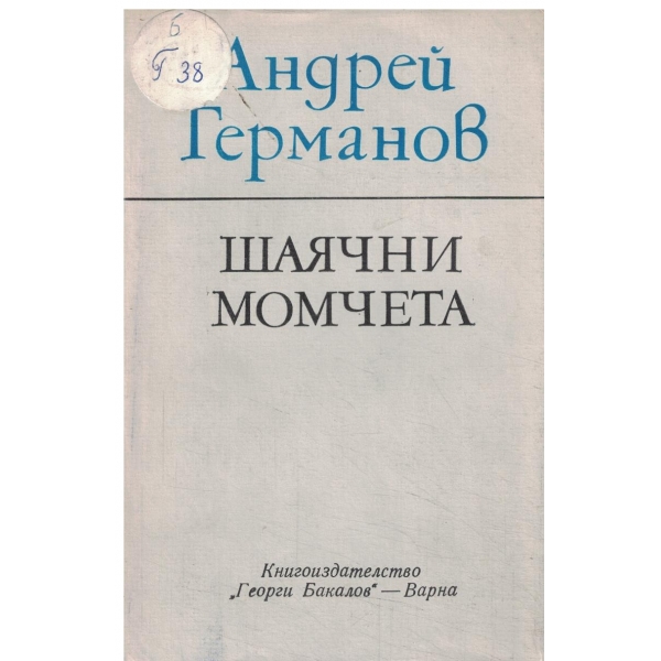 Шаячни момчета
